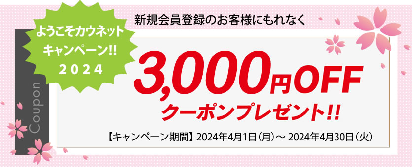 新規会員登録のお客様にもれなく「3,000円クーポン」プレゼント！